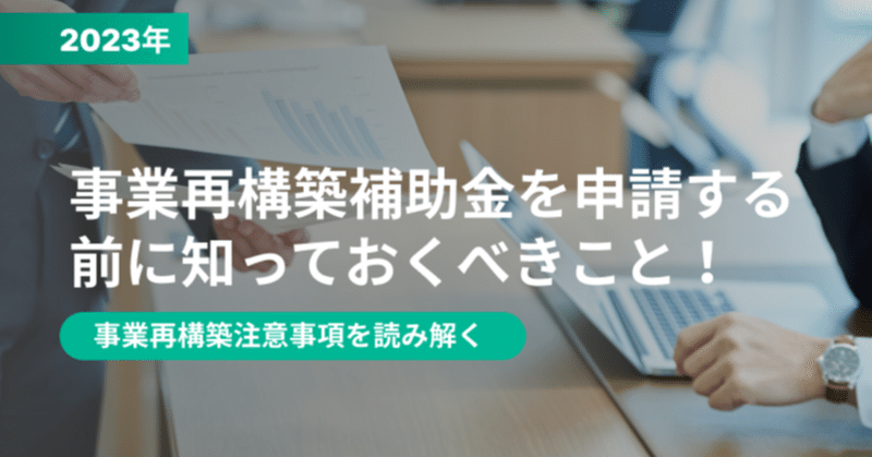 事業再構築補助金を申請する前に知っておくべきこととは？