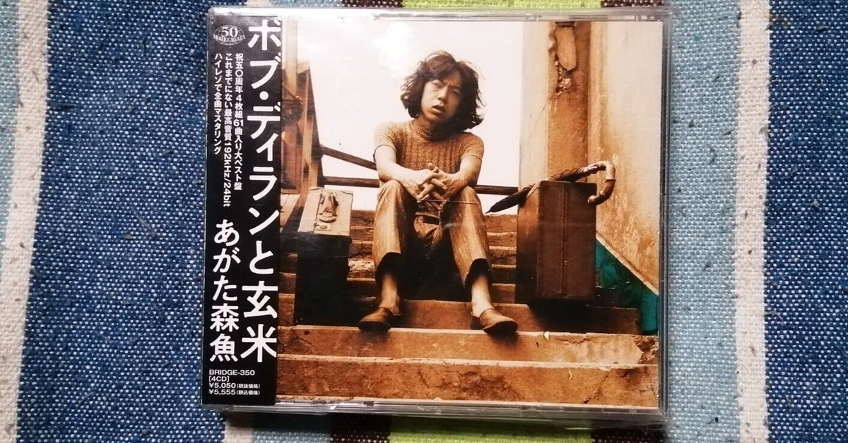My Favorite Best Album～あがた森魚『ボブ・ディランと玄米