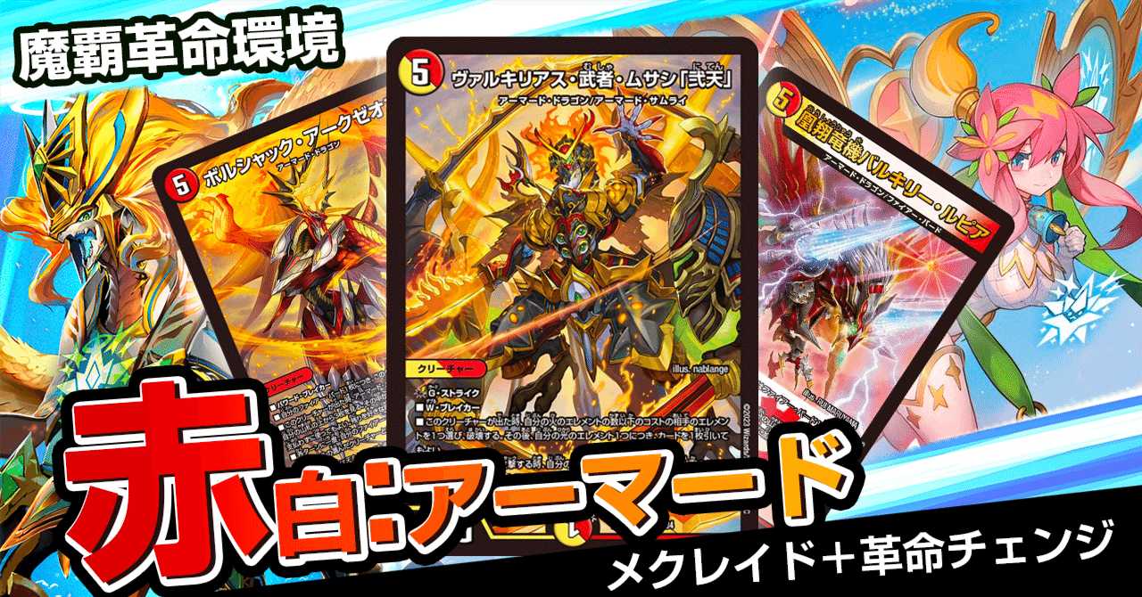 NEXダンテの進化系!?連鎖メクレイド!! 赤白：アーマード(赤白サムライ