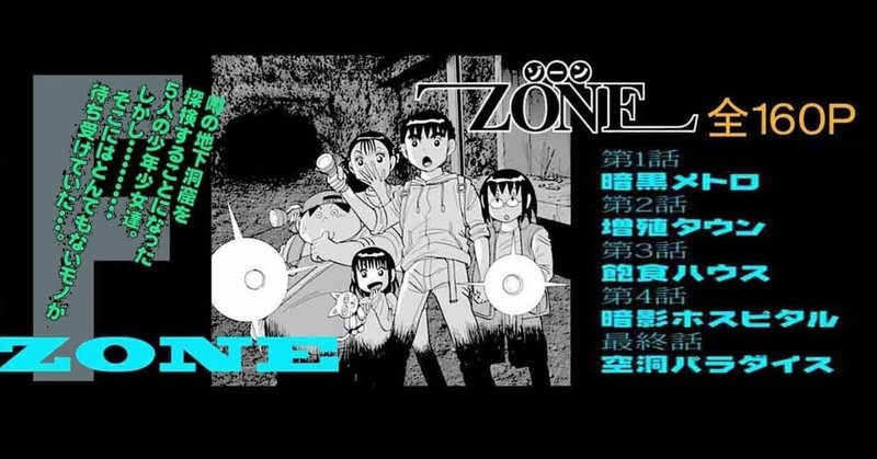 ZONE第１章「暗黒メトロ」（前編）