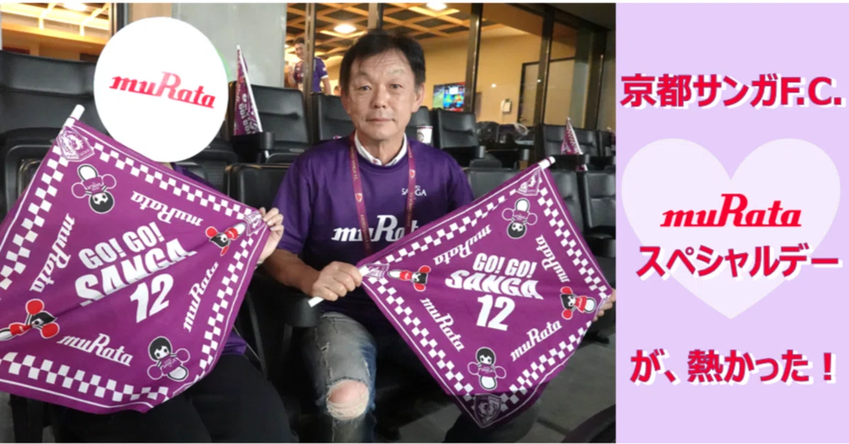 Kyoto Sanga F.C. 'muRata Special Day' was intense!｜村田製作所【公式】