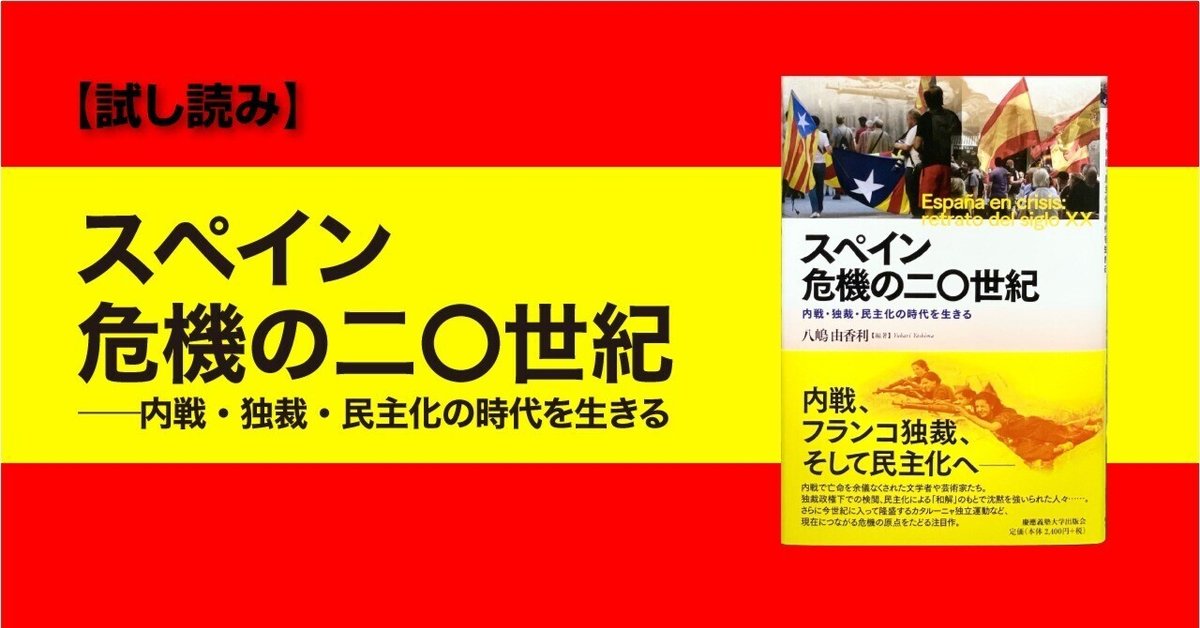 試し読み】『スペイン 危機の二〇世紀』｜慶應義塾大学出版会