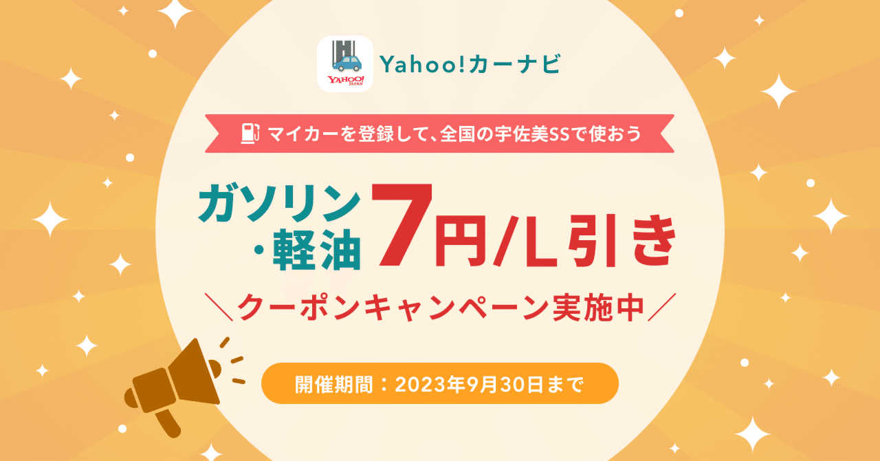 ガソリン・軽油最大7円/L値引きクーポンがもらえるキャンペーンを実施