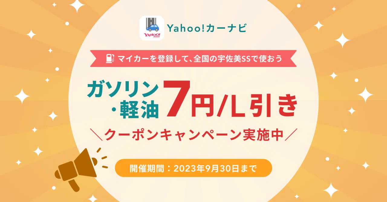 ガソリン・軽油最大7円/L値引きクーポンがもらえるキャンペーンを実施