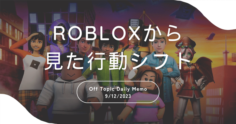 Robloxから見た将来の行動シフト Daily Memo - 9/12/2023