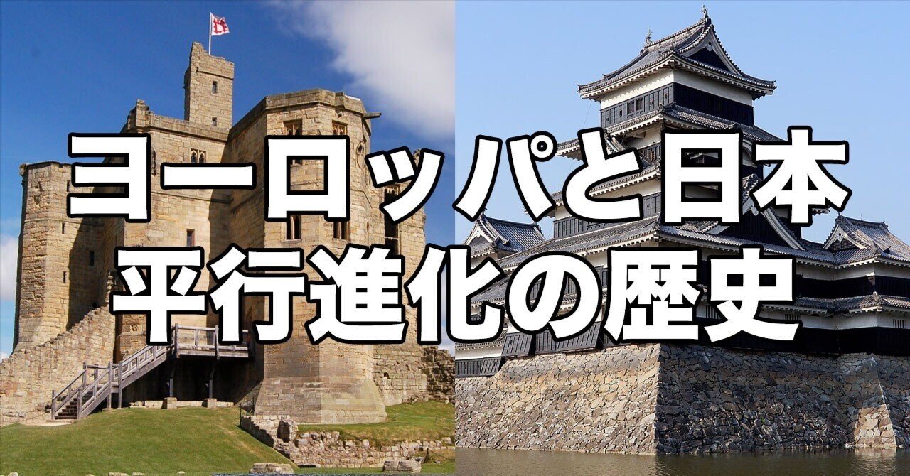 日本とヨーロッパ・平行進化の歴史】梅棹忠夫『文明の生態史観