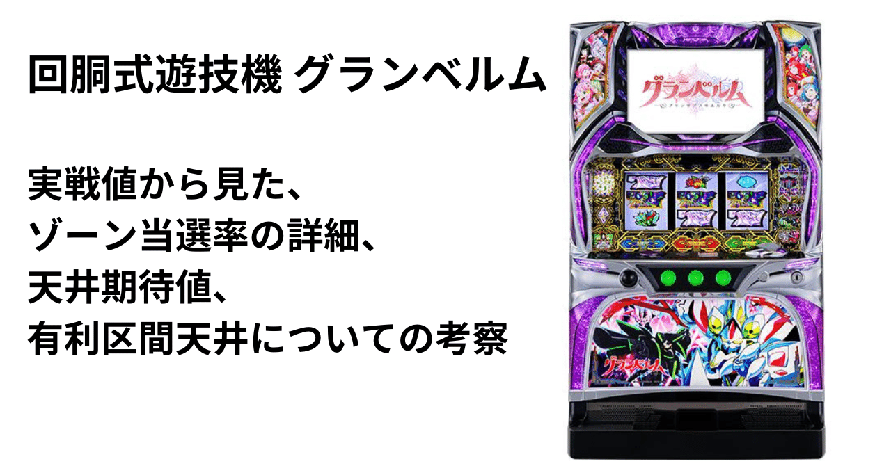 回胴式遊技機 グランベルム 実機 イヤホンコンバーター+メダル