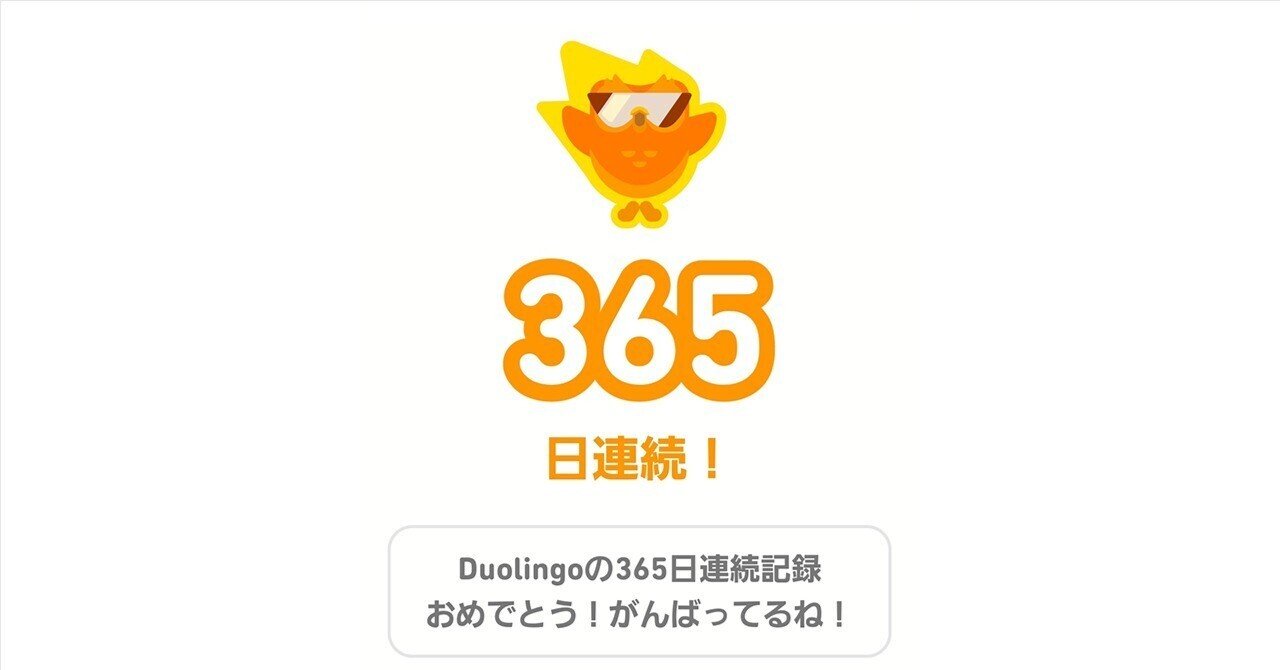 外国語学習アプリ Duolingo 365日目｜れなっつエンタテインメント∀