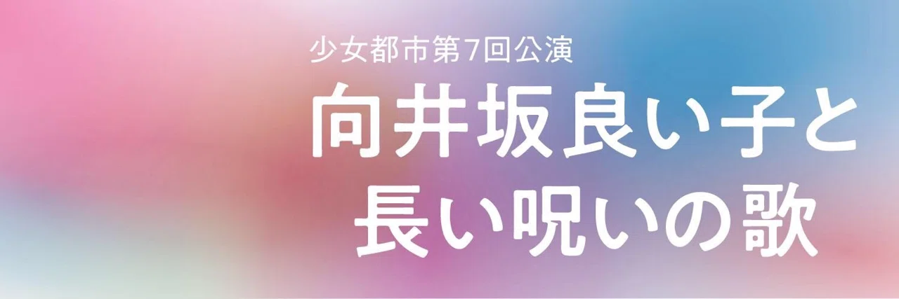 物語のある意味 向井坂良い子と長い呪いの歌 に寄せて 少女都市 Note