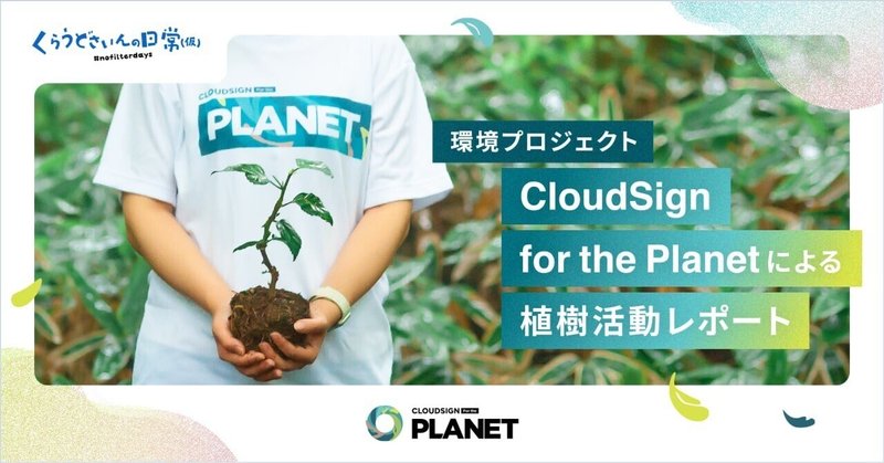 環境プロジェクト『CloudSign for the Planet』による植樹活動レポート