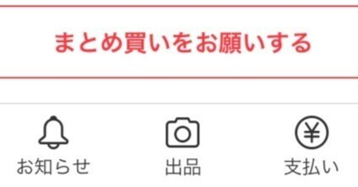 メルカリの新機能「まとめ買い依頼機能」の仕様と使用感をまとめます｜こもく