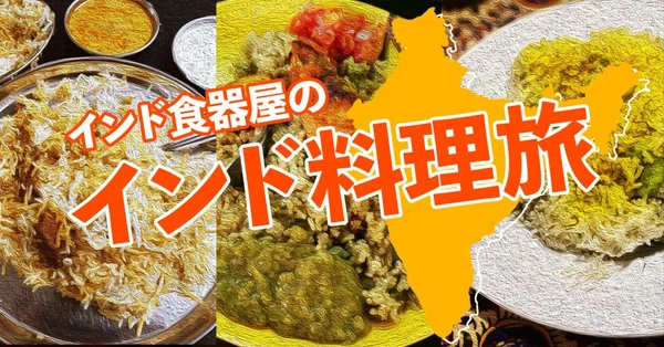 インド食器屋のインド料理旅 - ビリヤニ｜旅ブックスMAGAZINE｜note