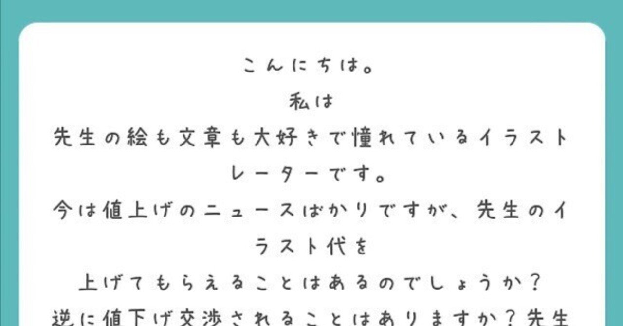 値上げ交渉、値下げ交渉｜木内達朗🐶イラストレーター