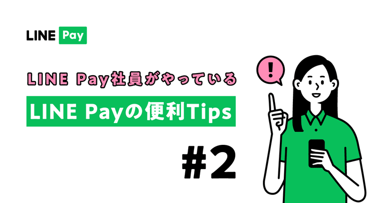 LINE Pay社員がやっている LINE Payの便利Tips＃2
