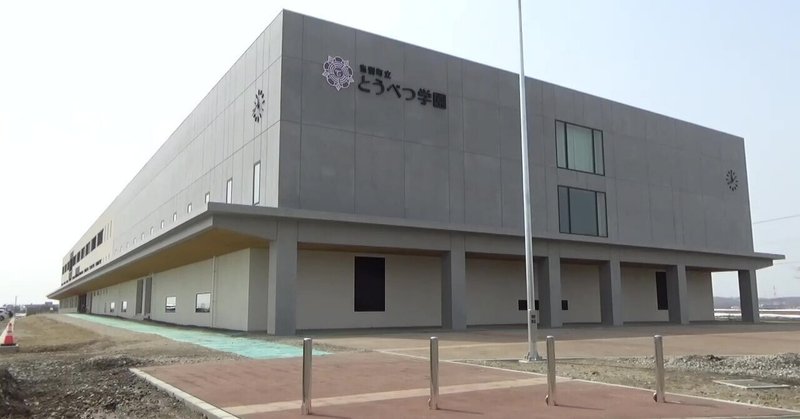 地域に開かれた義務教育学校　「当別町立とうべつ学園」