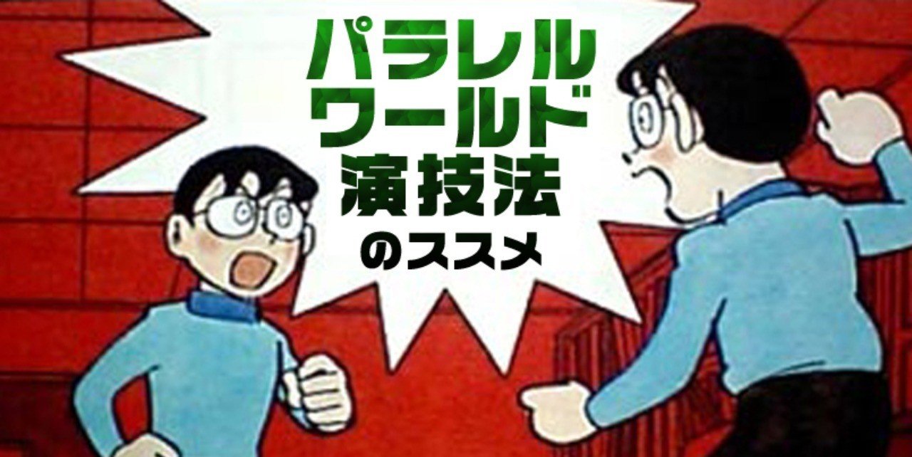 パラレルワールド演技法 のススメ 小林でび 演技ブログ でびノート 彡 Note