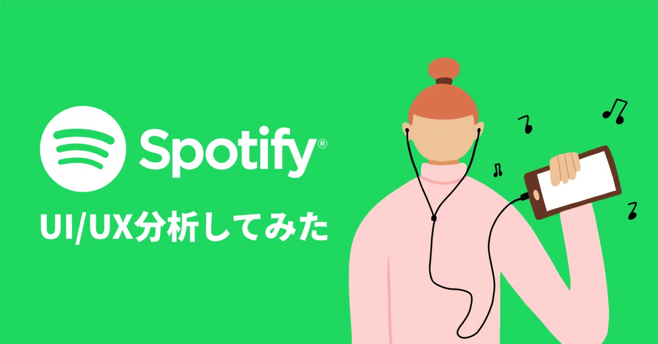 「Spotify」のUI/UXについて分析してみた｜Miyazawa_wiz