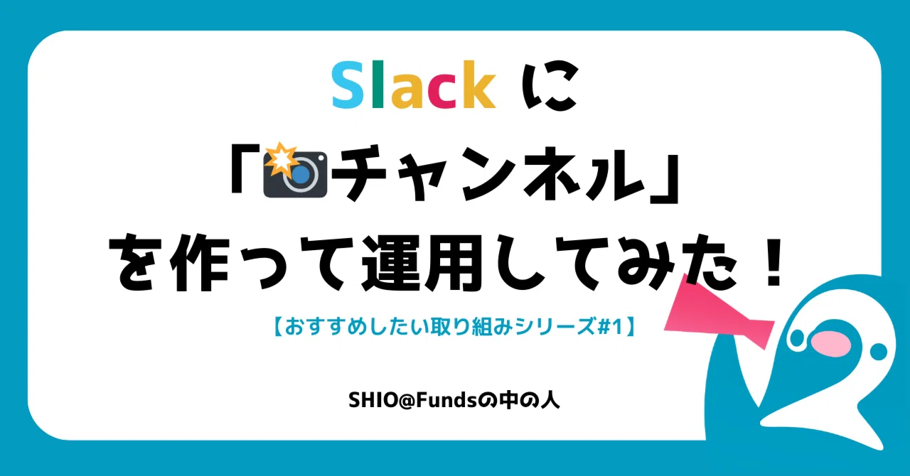 Slackに「photoチャンネル」を作って運用してみた！【おすすめしたい 