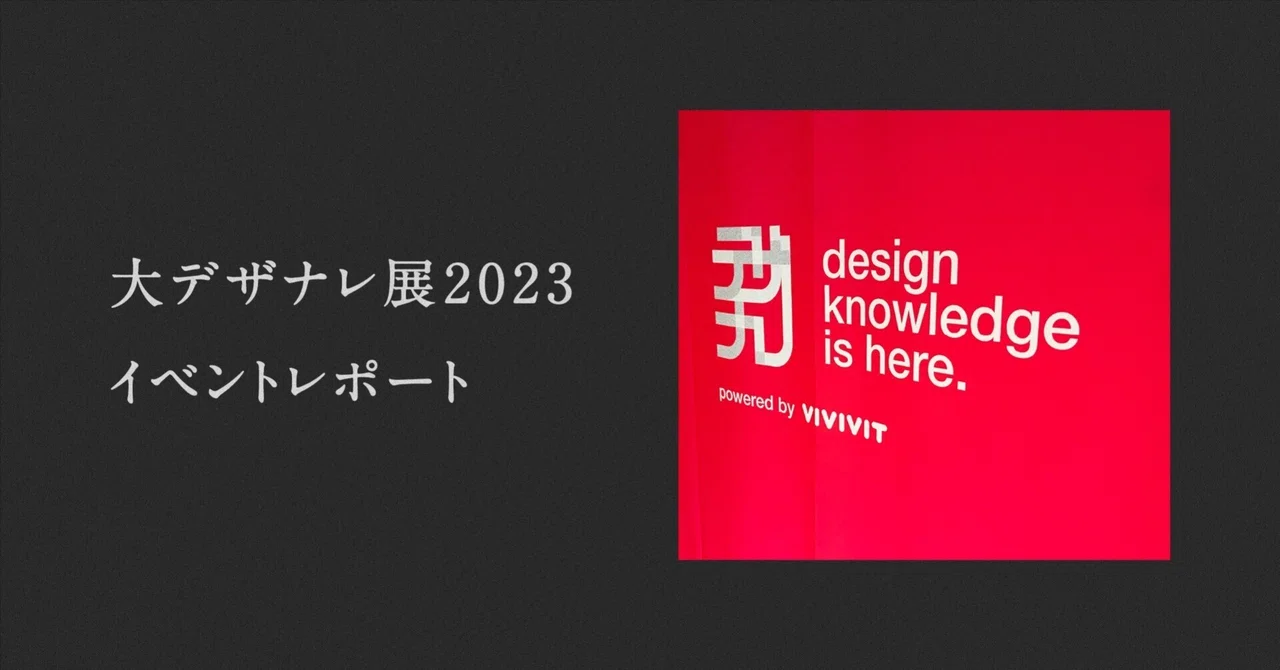 Great Design Knowledge Exhibition 2023 Event Report｜太田 賢一／Design Mgr