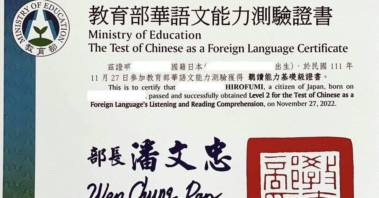 台湾中文(台湾華語)の独習、TOCFL受験/その結果|24hirofumi