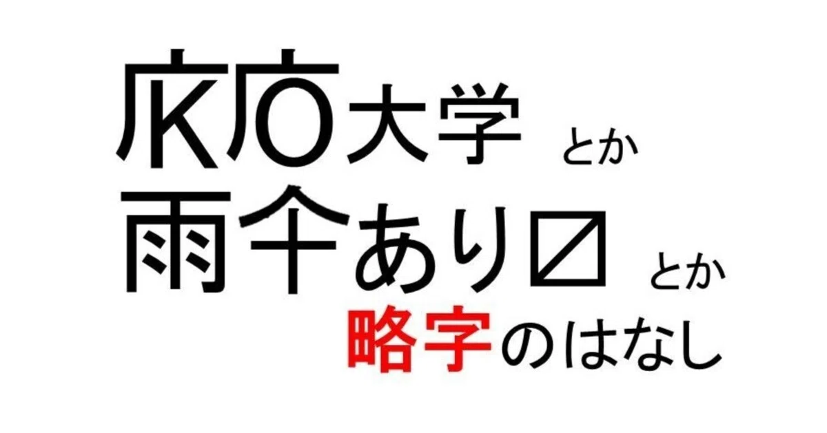略字の世界~その2~(略字はもう生まれないのかもしれない)|お字書き道TALKS|書道系ラジオ🎧𓈒 𓂂𓏸