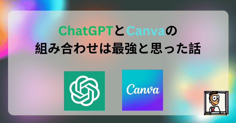 ChatGPTとCanvaの組み合わせは最強と思った話