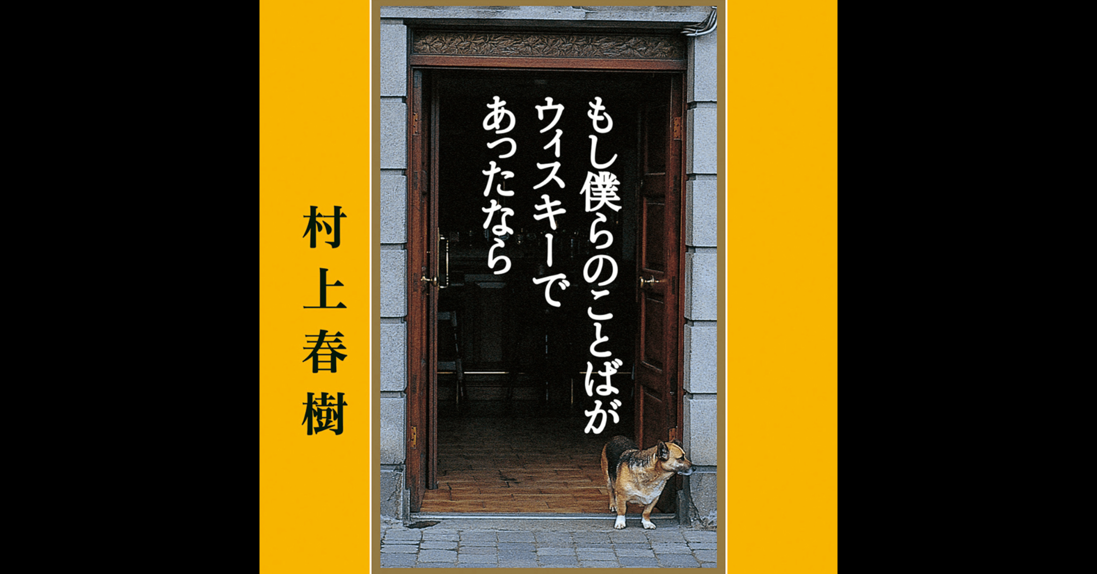 もし僕らのことばがウィスキーであったなら もし僕らのことばがウィスキ-であったなら | 村上 春樹 |本