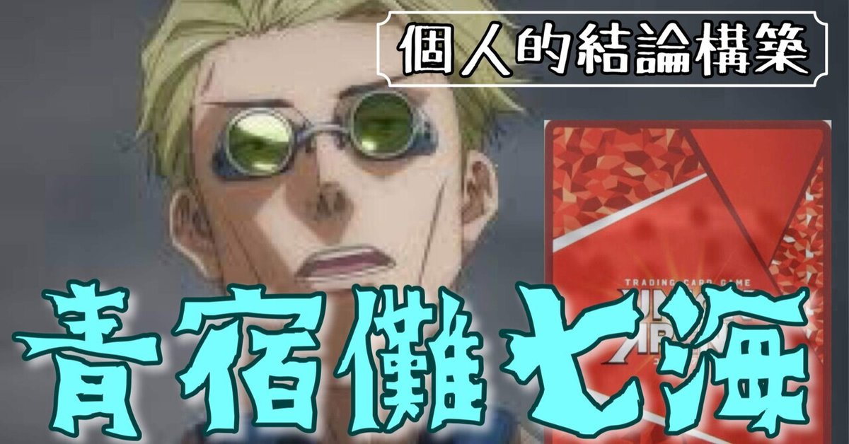 ユニオンアリーナ】青宿儺七海について【個人的結論】｜秘書ちお
