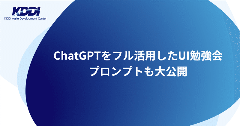 ChatGPTをフル活用したUI勉強会！プロンプトも大公開