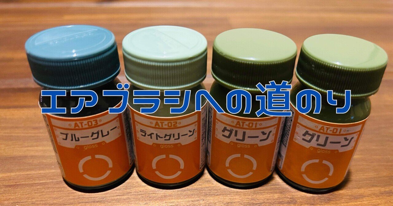 エアブラシ塗装への道のり|メガネの週末クラフトワーク エアブラシ塗装への道のり|メガネの週末クラフトワーク