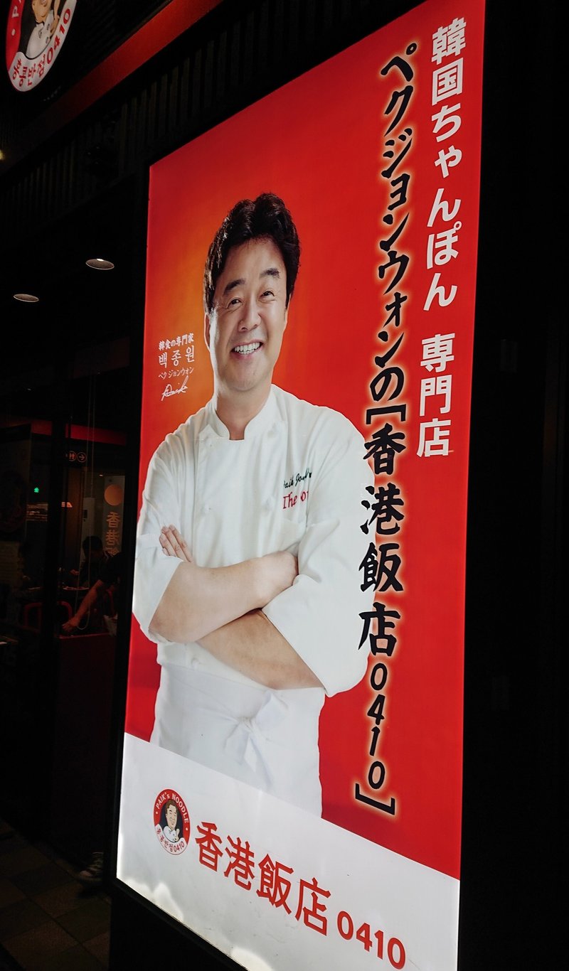 韓国ちゃんぽんを食べに行ったらいろんな意味でちゃんぽんだった 新宿歌舞伎町 香港飯店0410 じょいっこ Note 韓国ちゃんぽんを食べに行ったらいろんな意味でちゃんぽんだった 新宿歌舞伎町 香港飯店0410 じょいっこ Note