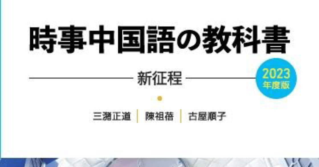听写レビュー・時事中国語の教科書シリーズ｜なかむら🐈🐈‍⬛