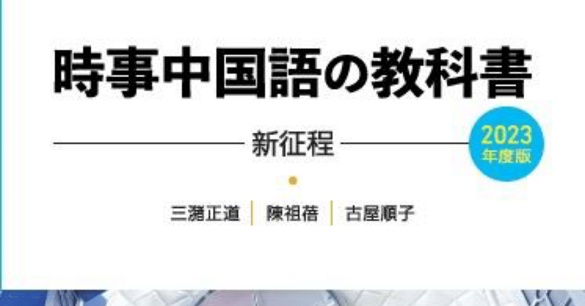 時事中国語の教科書 2006、2015、2017〜2024年度版　10冊セット 時事中国語の教科書 2024年度版 | 教科書／中国語 | 朝日出版社