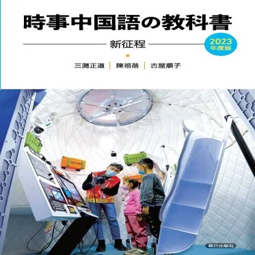 听写レビュー・時事中国語の教科書シリーズ｜なかむら🐈🐈‍⬛