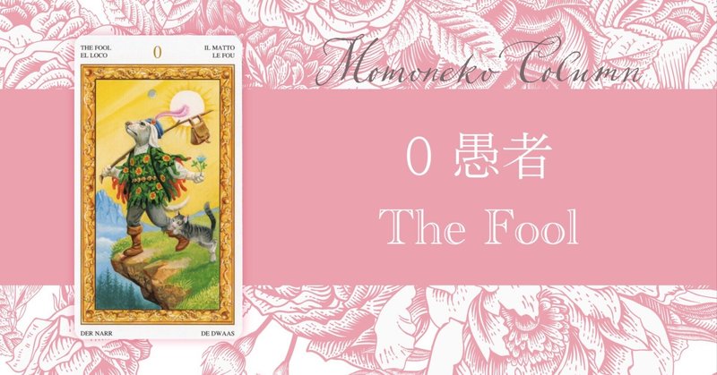 愚者(The Fool フール)タロットカードの意味 / 恋愛・仕事・人間関係 