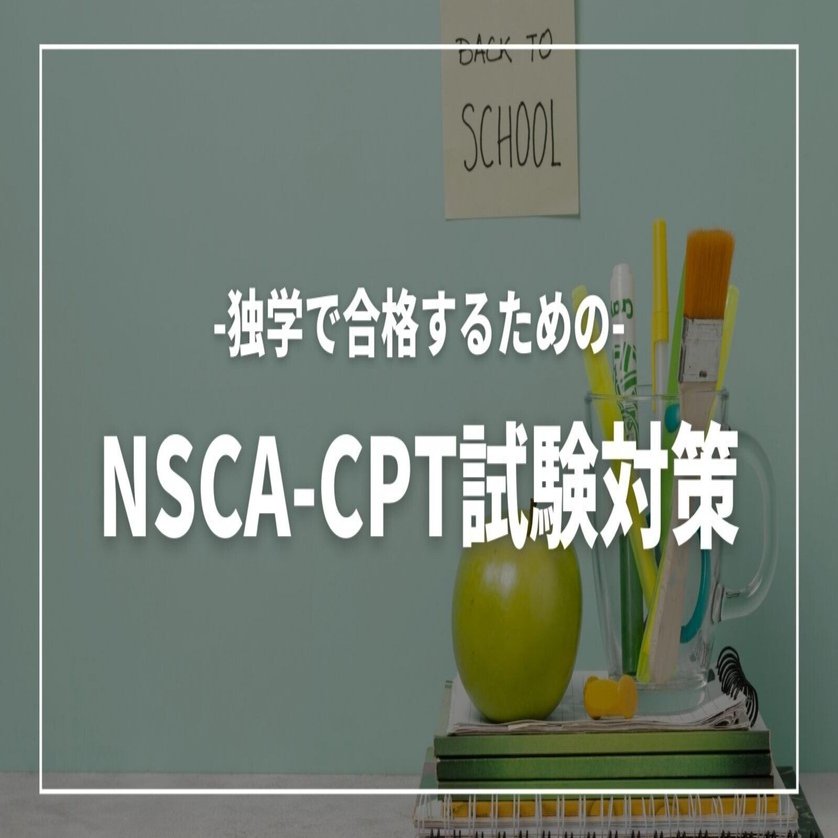 NSCA-CPT試験対策問題集｜独学で合格を目指す攻略ロードマップ｜GFラボ