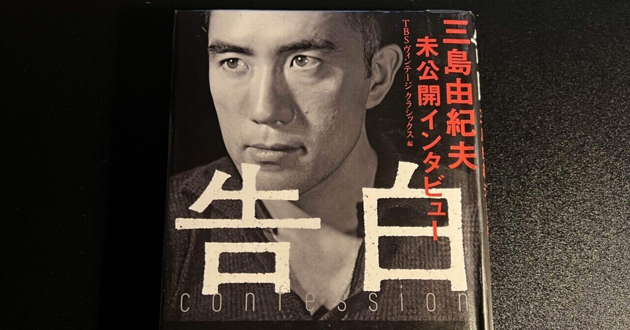 告白 三島由紀夫未公開インタビュー」講談社【読書感想文
