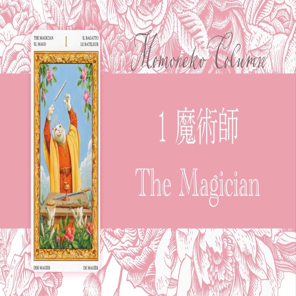 魔術師(The Magician/マジシャン)タロットカードの意味/恋愛・仕事