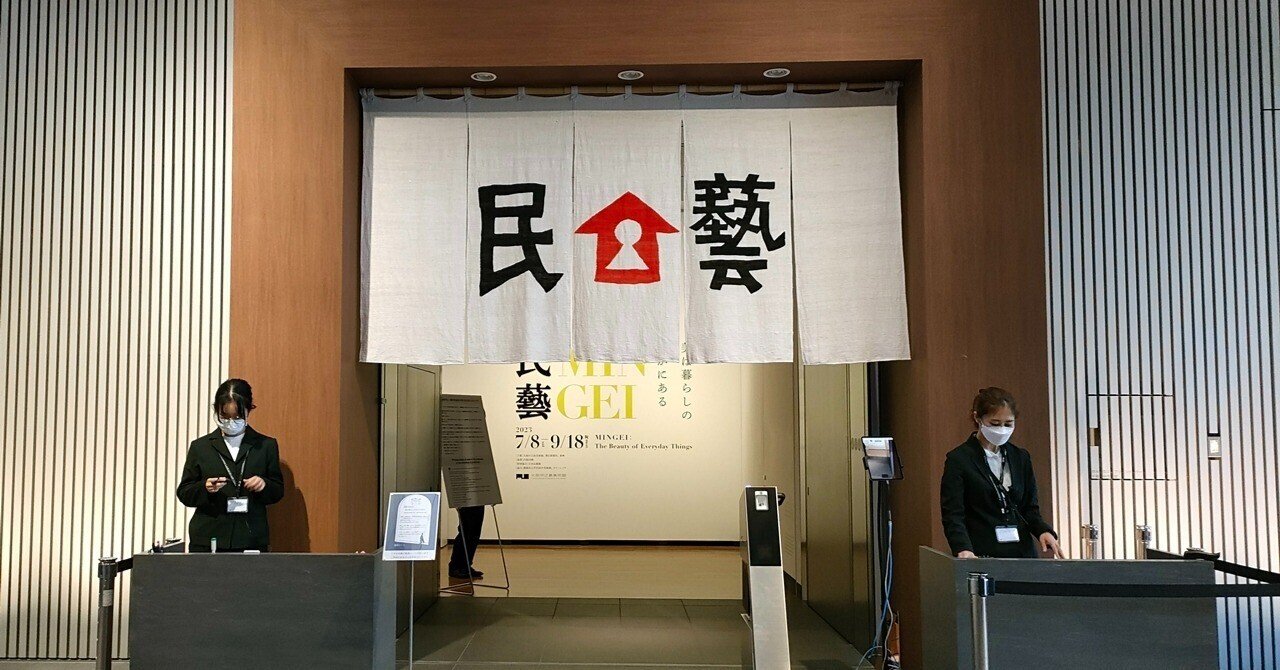 大阪中之島美術館「民藝 MINGEIー美は暮らしのなかにある」～展覧会