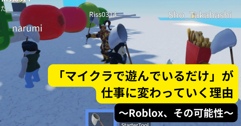 「マイクラで遊んでいるだけ」が仕事に変わっていく理由〜Roblox、その可能性〜