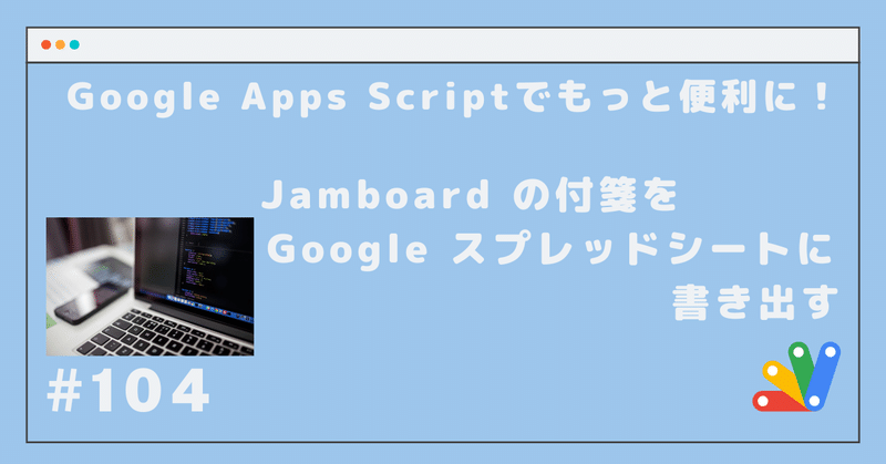 #104 Jamboard の付箋を Google スプレッドシートに書き出す