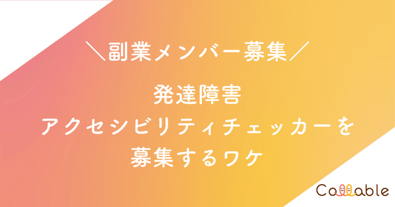 副業メンバー募集｜発達障害アクセシビリティチェッカーを募集するワケ