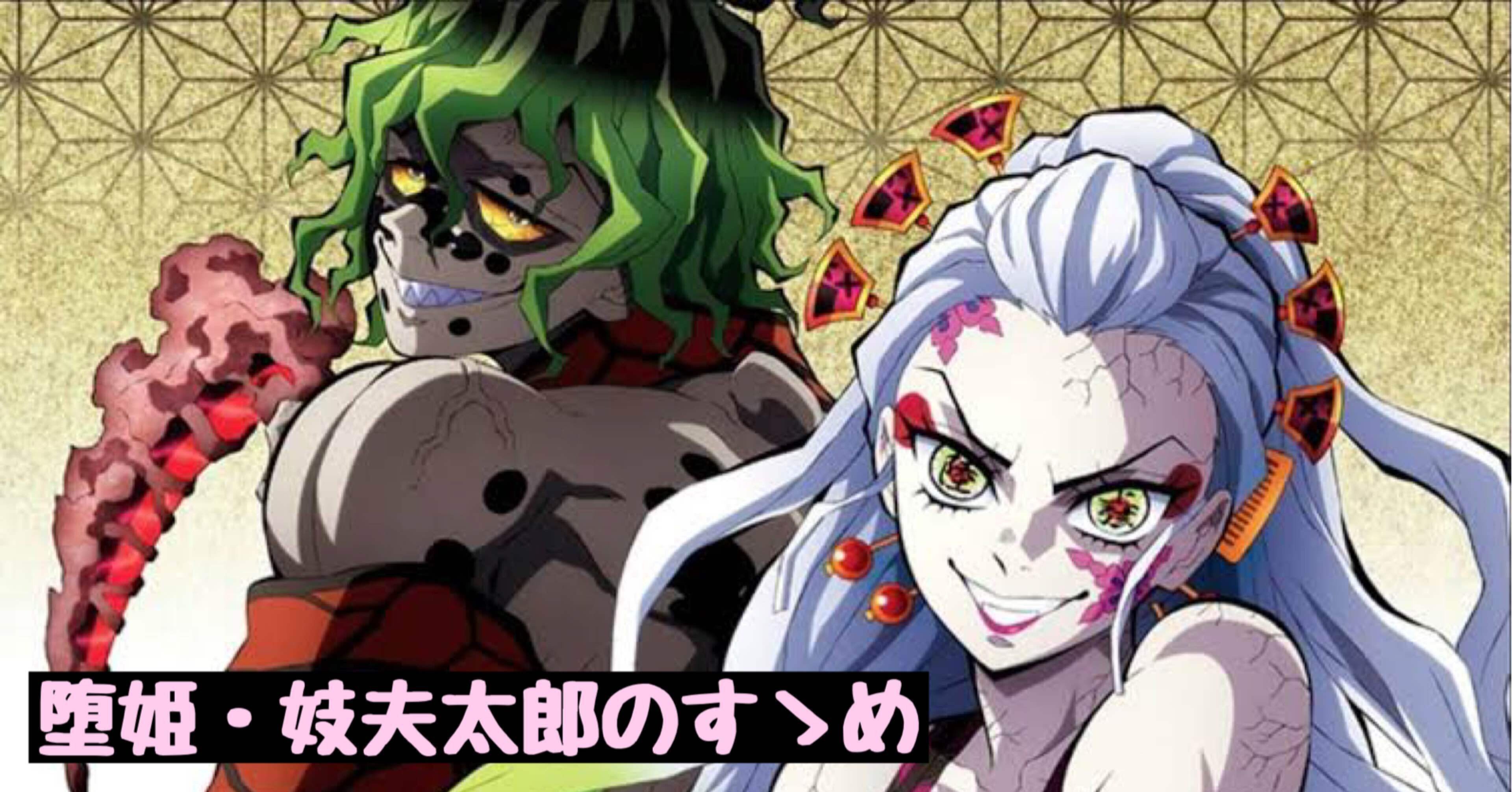 SB3連覇】堕姫妓夫太with無惨｜ソライロ