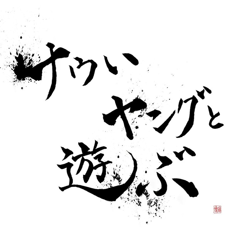 簡単な決め事がいくつか りおん Note