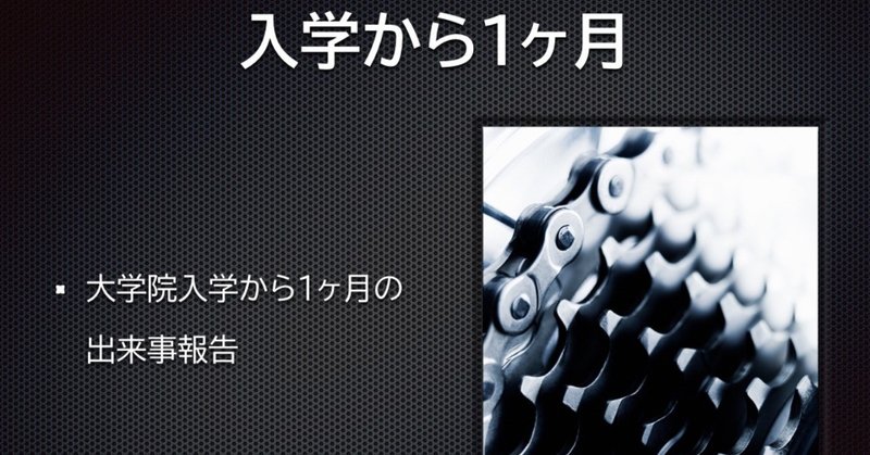 大学院入学から1ヶ月の出来事
