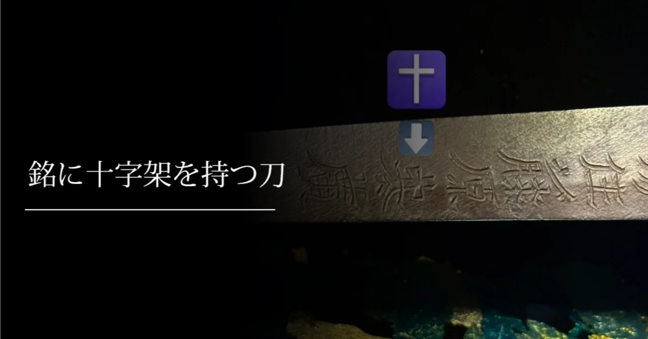 銘に十字架を持つ刀｜刀箱師の日本刀ブログ 中村圭佑