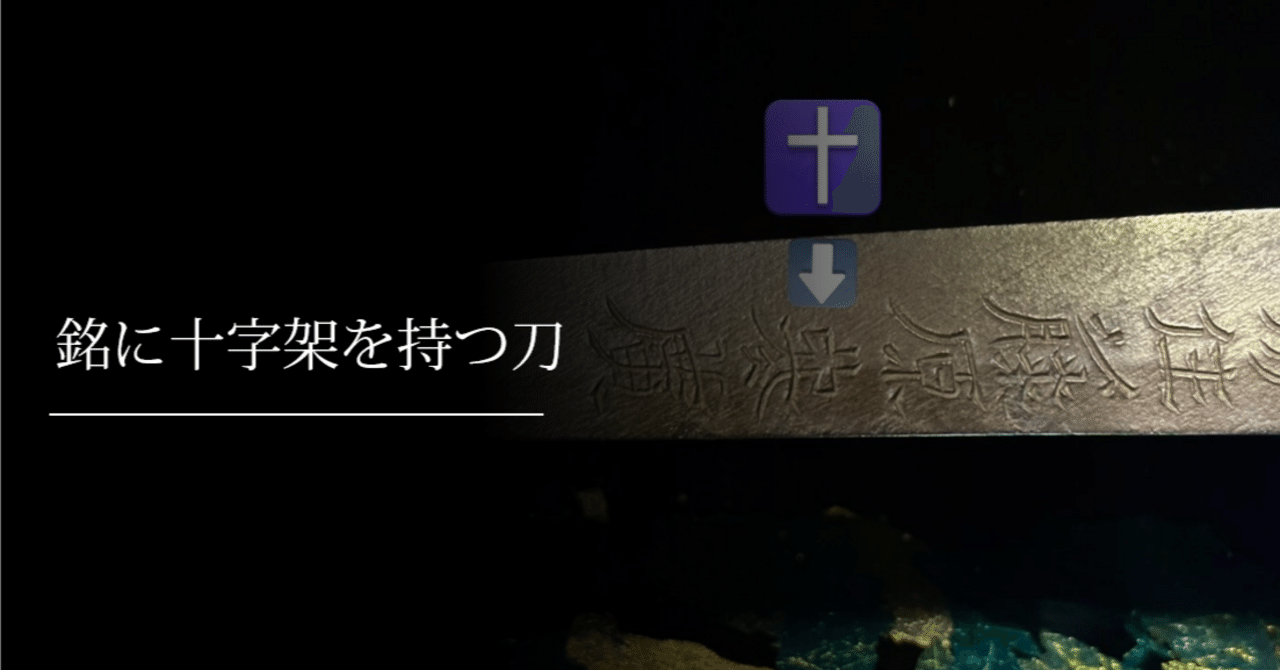 隠れキリシタン 鍔 日本刀 鐔 隠れ切支丹 潜伏 十字架 江戸時代