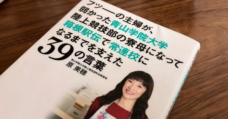 書評 フツーの主婦が 弱かった青山学院大学陸上競技部の寮母になって箱根駅伝で常連校になるまでを支えた39の言葉 原美穂 西原雄一 Note