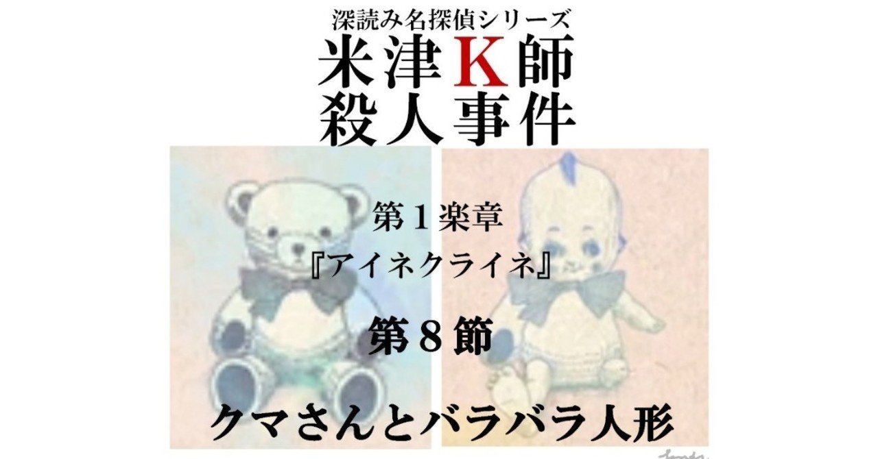 米津ｋ師殺人事件 第１楽章 アイネクライネ 第８節 クマさんとバラバラ人形 深読み探偵 岡江 門 おかえもん Note