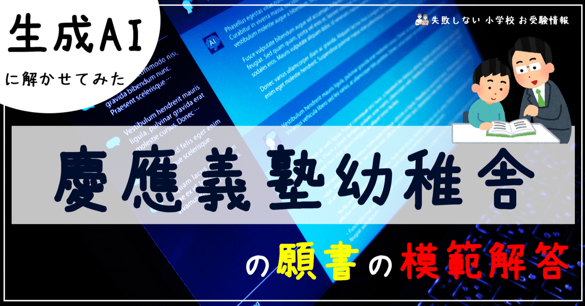 慶應義塾幼稚舎 の願書の模範解答とは ChatGPT、Bard、BingAIの 慶應義塾幼稚舎 の願書の模範解答とは ChatGPT、Bard、BingAIの